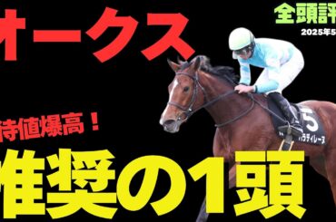 【オークス2025】桜花賞敗退組で逆襲可能な期待値爆上げの1頭【優駿牝馬/平安S/競馬予想】