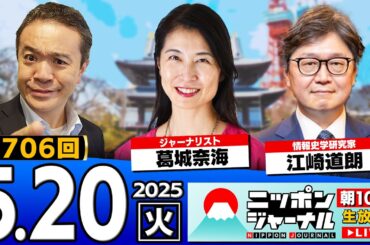 【ニッポンジャーナル】江崎道朗&葛城奈海が最新ニュースを解説！