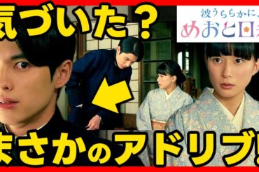 【波うららかにめおと日和】第４話ドラマ考察感想 本田響矢のアドリブ！ハプニング？キャラメルの深い意味！ めおと日和