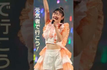 #つばきファクトリー の真野ちゃんカバー「元気者で行こう!」 #真野恵里菜 #ハロプロ