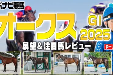 【オークス2025】桜花賞組のレース適正を分析！逃げは不利傾向！？注目馬は エンブロイダリー アルマヴェローチェ リンクスティップ など【優駿牝馬／レース展望／スポナビ競馬】