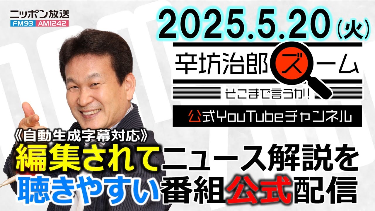 【公式配信】2025年5月20日(火)放送「辛坊治郎ズームそこまで言うか!」ゲスト:金慶珠さん「韓国大統領選、最新情勢分析」/ウクライナ戦争停戦協議、トランプ大統領とプーチン大統領電話会談 ほか 【公式配信】2025年5月20日(火)放送「辛坊治郎ズームそこまで言うか!」ゲスト:金慶珠さん「韓国大統領選、最新情勢分析」/ウクライナ戦争停戦協議、トランプ大統領とプーチン大統領電話会談 ほか
