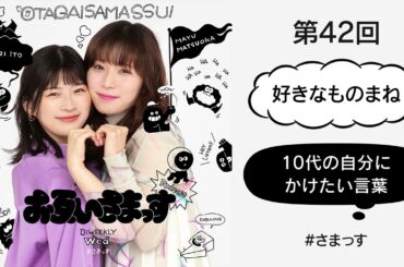 第42回「好きなものまね」「10代の自分にかけたい言葉」