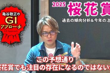 【2025年 桜花賞】主流血統＆2つのプラスアルファを探せ！/亀谷敬正のGIアプローチ