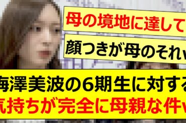 梅澤美波の6期生に対する気持ちが完全に母親な件www【乃木坂46・乃木坂配信中・乃木坂工事中】