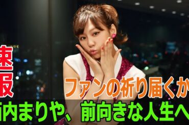西内まりや、前向きな人生へ！ファンの祈り届くか？