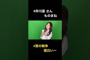 井川遥さんモノマネ！角ハイボールがお好きでしょ？ #井川遥 #モノマネ