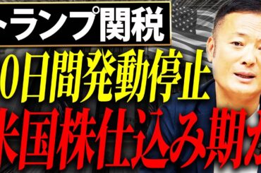 【米国株仕込み期到来？】トランプ関税90日停止の裏側と“今動くべき人”の条件とは【ポートフォリオ戦略を徹底解説】