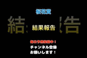 【桜花賞2025】結果報告！#桜花賞 #競馬予想 #馬券
