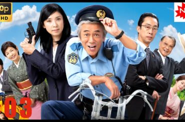 【日本のドラマ - 探偵】駐在刑事 第3話  🥦🥦【2025年のベスト映画】🎀🎀 🅷🅾🆃‍🎀🎀 Full HD