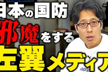 左翼メディアが邪魔をする日本の国防！2024年のニュース