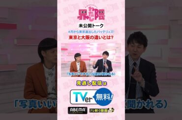 💥未公開シーン💥4月から東京進出した #バッテリィズ ✨ 寺家が感じた東京と大阪の違いとは❓本編はまだまだ見逃し配信中🔊 #わたし界隈 #近藤千尋 #エース #寺家