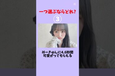 一つ選ぶならどれ？#乃木坂46