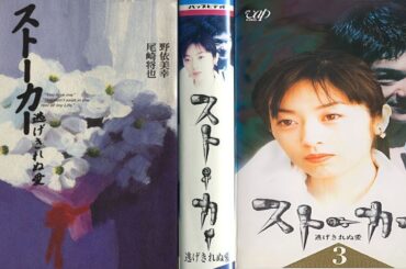 ドラマ『ストーカー　逃げきれぬ愛』1話～2話🌷🌷🌷 観月ありさ主演｜1997年話題作｜衝撃のサイコドラマ