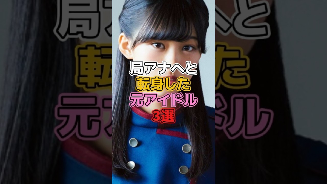 局アナへと転身した元アイドル3選 #乃木坂46 #斎藤ちはる #欅坂46 #櫻坂46 #原田葵 #岩田絵里奈