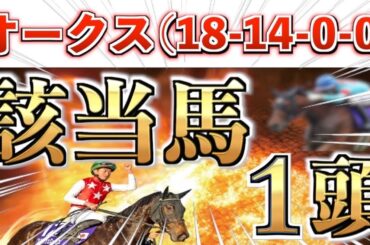【オークス2025 予想】全条件パーフェクト◉想定12番人気の大穴＋鉄板馬を狙い撃つ！【先週シランケド＆アスコリピチェーノ推奨】