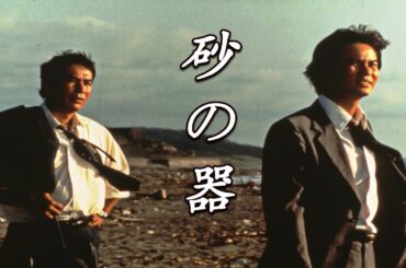 「日本映画フル」砂の器 (1974) [丹波哲郎] ✔️📀📽️サスペンスドラマ最新2025 FULL HD