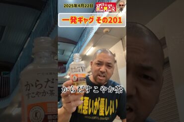 一発ギャグその201(2025年4月22日撮影)