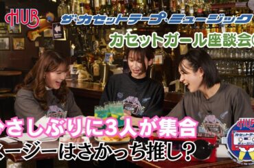 【カセットガール座談会①】ガールが久しぶりに３人集合！コラボドリンク試飲してみた【カセット×HUBコラボ記念】