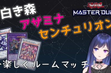 【遊戯王マスターデュエル/参加型】初見歓迎！白き森アザミナセンチュリオンしか使わないルームマッチ【星喰りんね】
