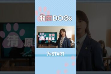 主演･#清原果耶 7月スタート！新火曜ドラマ『#初恋DOGs』