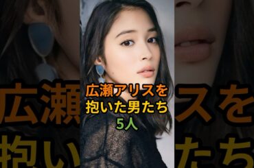 広瀬アリスを抱いた男たち5人 #芸能 #芸能人 #shorts