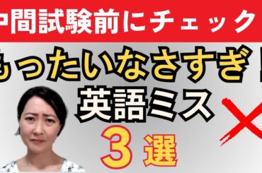 【中学英語】初めての中間・期末テストで差がつく！もったいなさすぎるミス３選｜うっかり減点を防ごう！