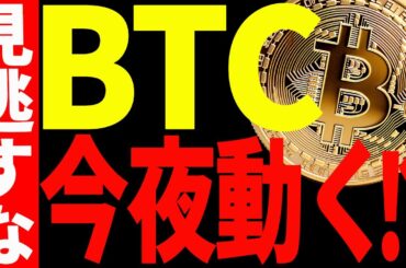 【仮想通貨】ビットコイン今夜動く⁉︎今後の超重要ポイントを最新チャートから読み解く！