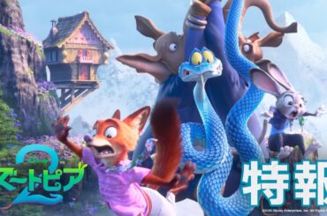 「ズートピア２」ジュディ🐰とニック🦊が再びバディに！特報解禁｜2025年冬 劇場公開！