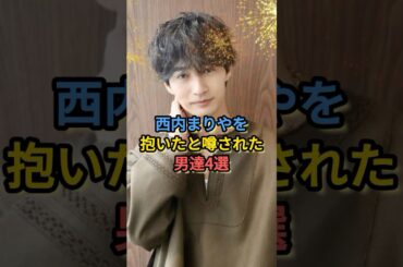 西内まりやを抱いたと噂された男達4選 #城田優 #引退