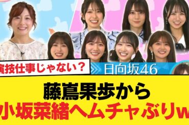 【日向坂46】藤嶌果歩から小坂菜緒へムチャぶりw 『ZIP!』独自インタビューの模様がこちら【日向坂46HOUSE】#日向坂46 #日向坂 #日向坂で会いましょう #乃木坂46 #櫻坂46