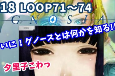 #18【グノーシア】一人用人狼ゲーム！エンジニアやってく♪【LOOP71～74】 GNOSIA　#グノーシア