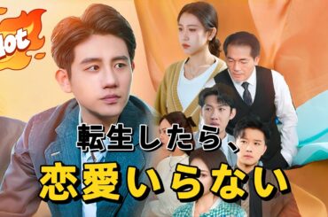 転生したら、恋愛いらない#短編ドラマ #アニメフル全話 #中国ドラマ日本語字幕#dramabox