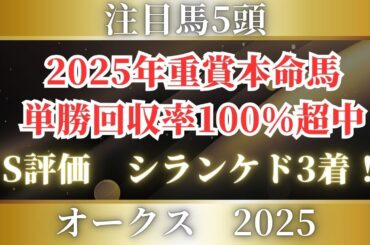 【オークス2025】桜花賞組で決着とはいかない⁉タフな2400m戦を制する牝馬は？