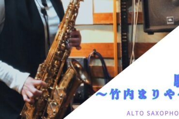 【施設演奏】駅〜竹内まりや〜alto saxophone