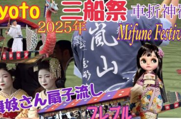 kyoto 【三船祭　車折神社】こんなに素敵なお祭りがあったなんて知りませんでした🤭雅で優雅な水遊び💁‍♀️#京都 #京都観光  #祭り #三船祭