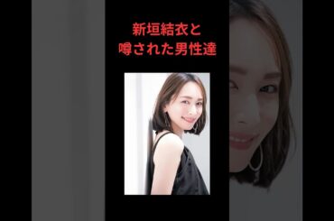 新垣結衣と噂された男性達