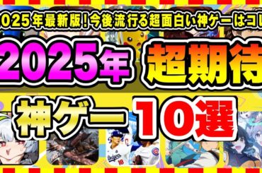 【おすすめスマホゲーム】2025年最新版！今後流行る超面白い神ゲーはコレ！みんなが超期待する注目の新作アプリゲーム10選【無料 面白い ソシャゲ】
