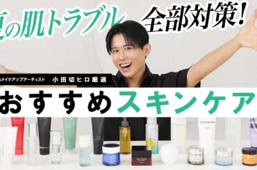 【保存版】夏こそ攻めの美肌ケア。小田切ヒロが本気で推す2025年夏のおすすめスキンケアまとめよ🤍