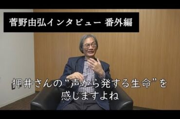 菅野由弘インタビュー③ (番外編)