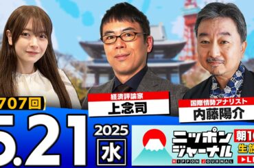 【ニッポンジャーナル】上念司と内藤陽介が最新ニュースを解説！