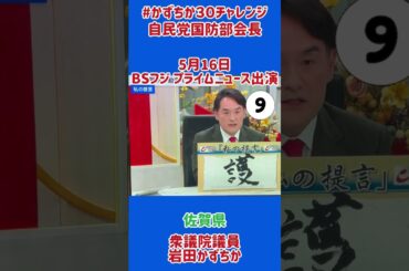 20250516【かずちか30秒チャレンジ】BSフジプライムニュース出演⑨