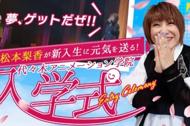 【裏側密着】松本梨香、代々木アニメーション学院 入学式に登壇🌸夢、ゲットだぜ！！