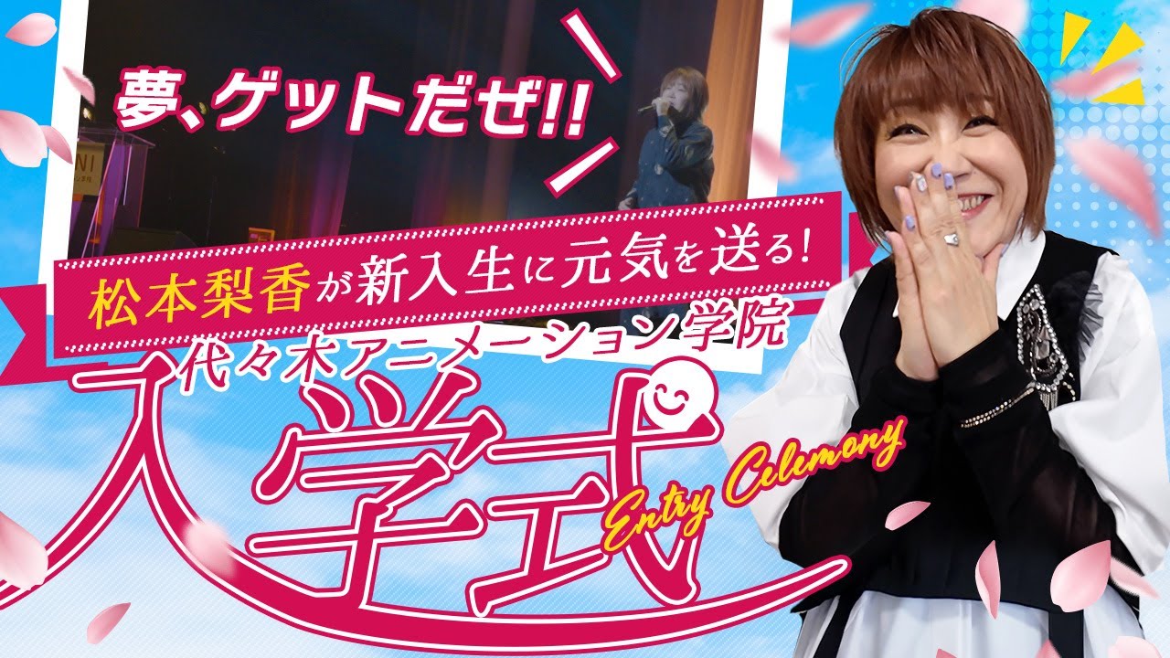 【裏側密着】松本梨香、代々木アニメーション学院 入学式に登壇🌸夢、ゲットだぜ!! 【裏側密着】松本梨香、代々木アニメーション学院 入学式に登壇🌸夢、ゲットだぜ!!