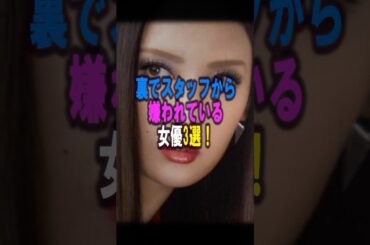 裏でスタッフから嫌われている女優3選‼️ #女性芸能人 #雑学 #プチ知識 #雑学ショート #菜々緒#宮崎あおい#￼松嶋菜々子