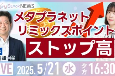 【ライブ】メタプラ リミックスS高/株式投資/最新情報/日経平均株価反落/コメ価格高騰/セブン＆アイ セブン銀行を伊藤忠に一部売却か｜5月21日(水)〈Every Stock NEWS 矢野 愛実〉
