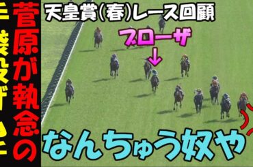 【天皇賞（春）2025レース回顧】とんでもない執念の菅原明良！手ムチも打って更に前代未聞の凄技出してしまう！マイネルが早仕掛けで消耗戦に持ち込むもヘデントールには効かず！ビザンチンドリームの追撃も！