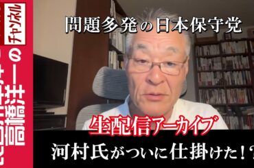 【河村氏がついに仕掛けた！？】『問題多発の日本保守党』