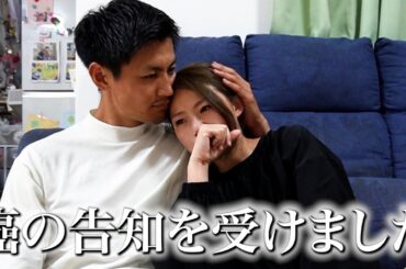 【癌の告知】ママが癌になりました...