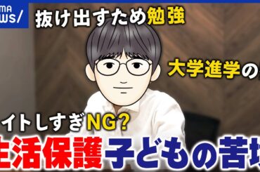 【生活保護】物価高で困窮…不自由を強いられる子どもの実態とは｜アベプラ
